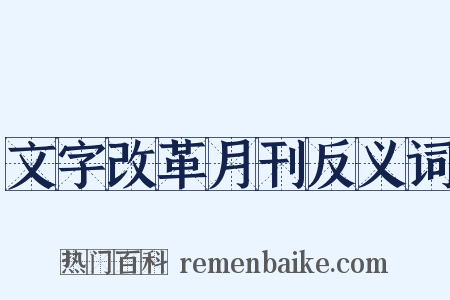 文字改革月刊反义词是什么意思的图片